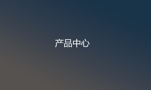 产品中心