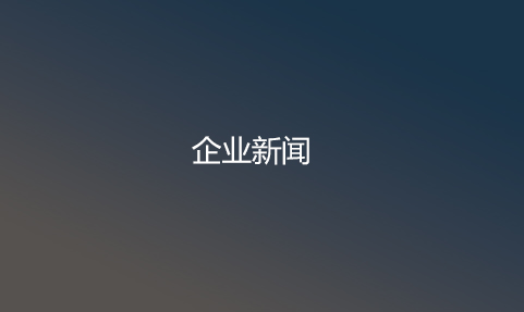 企业新闻