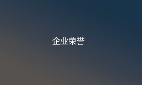 企业荣誉