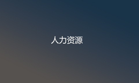 人力资源